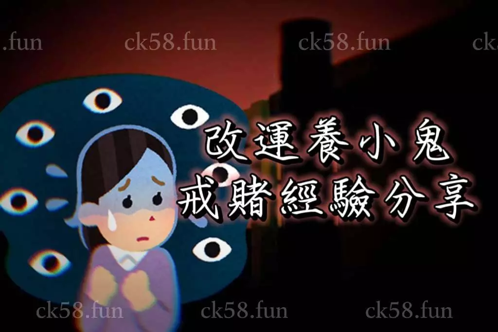 因為養小鬼而戒賭的大概也只有我了吧 因為養小鬼而戒賭的大概也只有我了吧