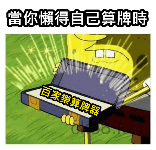 懶人神器「百家樂算牌器」，一鍵按下提高勝率