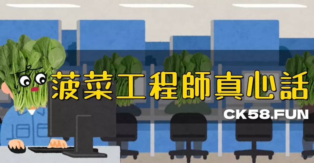 菠菜工程師真心話