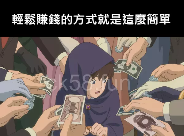 輕鬆賺錢的方式就是這麼簡單