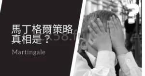 馬丁格爾策略的真諦，你知道嗎