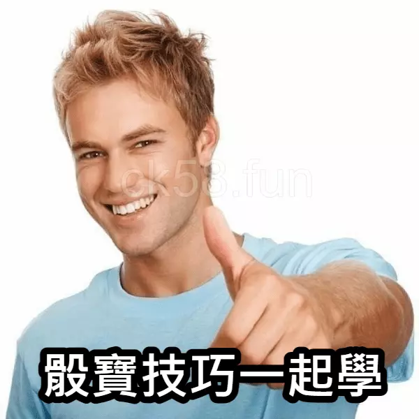 骰寶技巧一起學，跟著小編一起賺錢