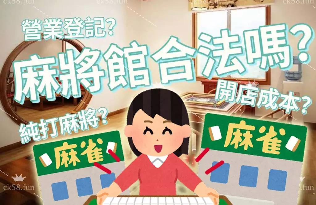 麻將館合法嗎？