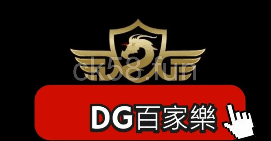 DG百家樂，最多玩家推薦遊玩的博奕遊戲
