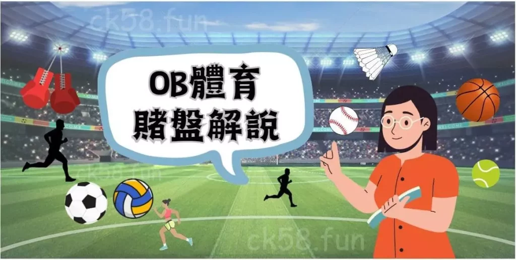 OB體育｜賭盤規則解說