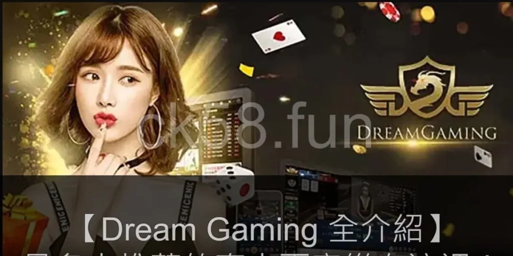 【Dream Gaming 全介紹】最多人推薦的真人百家樂在這裡！