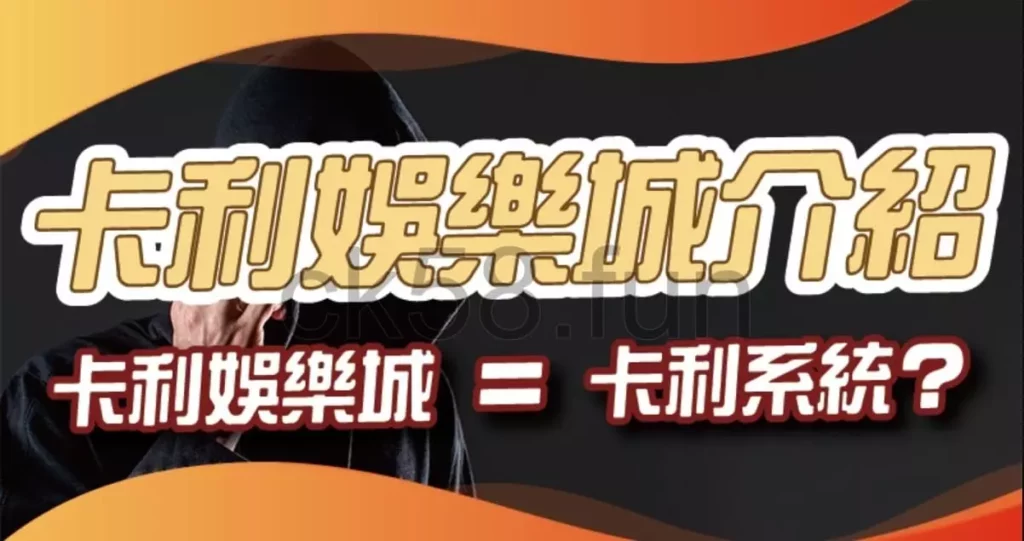 【卡利百家樂介紹】卡利娛樂城VS卡利系統到底有沒有關係？