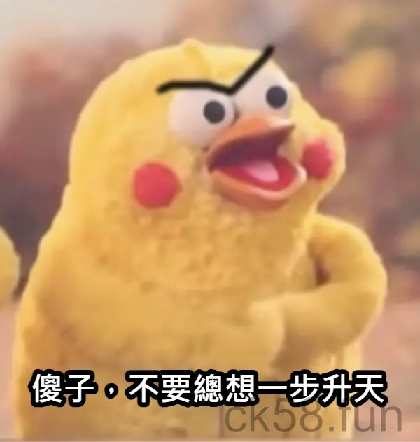 不要總想一步升天！這是你容易被騙的原因