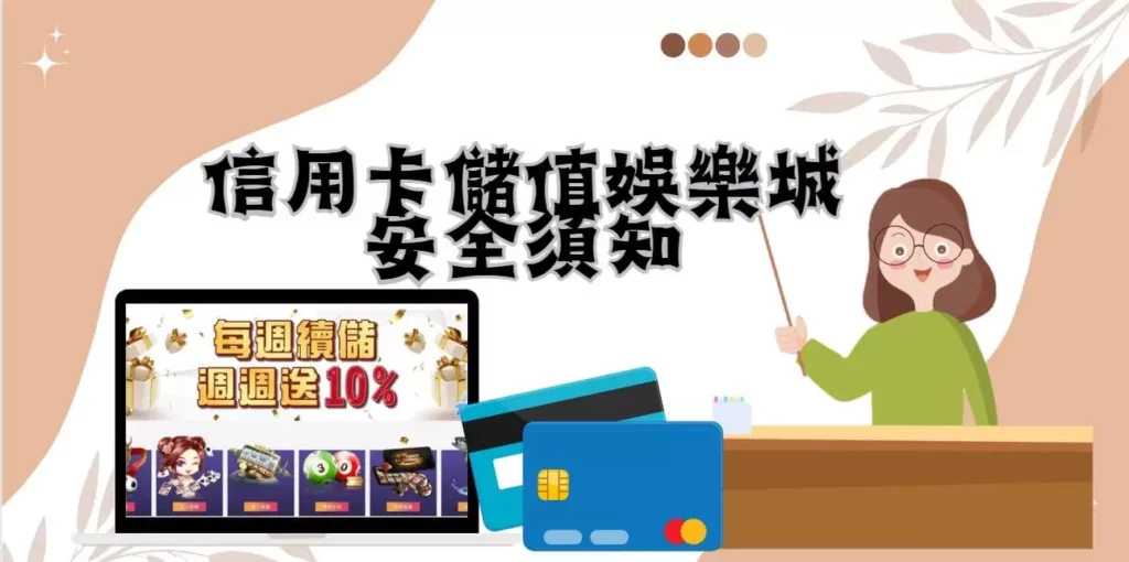 信用卡儲值娛樂城安全須知 信用卡儲值娛樂城安全須知