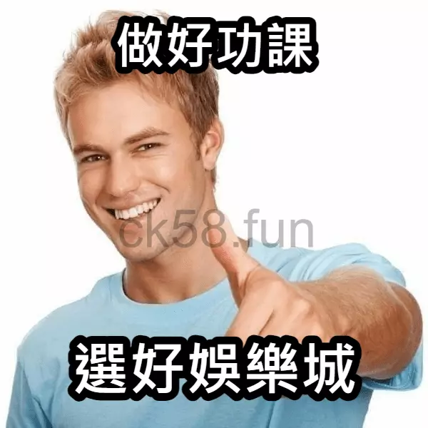 做好功課選好娛樂城，才是獲勝的關鍵