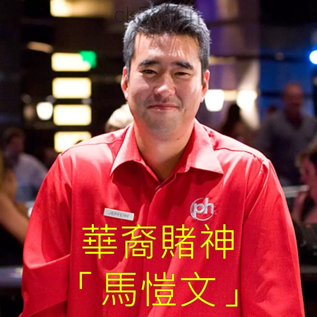 傳奇華裔賭神「馬愷文」的博弈故事介紹給你 傳奇華裔賭神「馬愷文」的博弈故事介紹給你