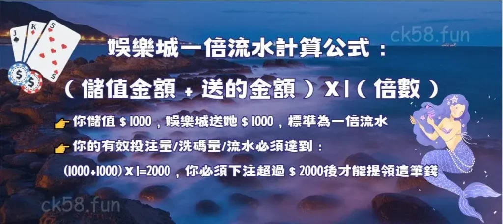 娛樂城一倍流水計算公式 娛樂城一倍流水計算公式