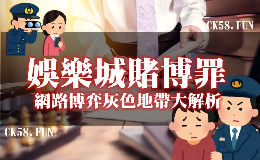 娛樂城賭博罪 娛樂城賭博罪