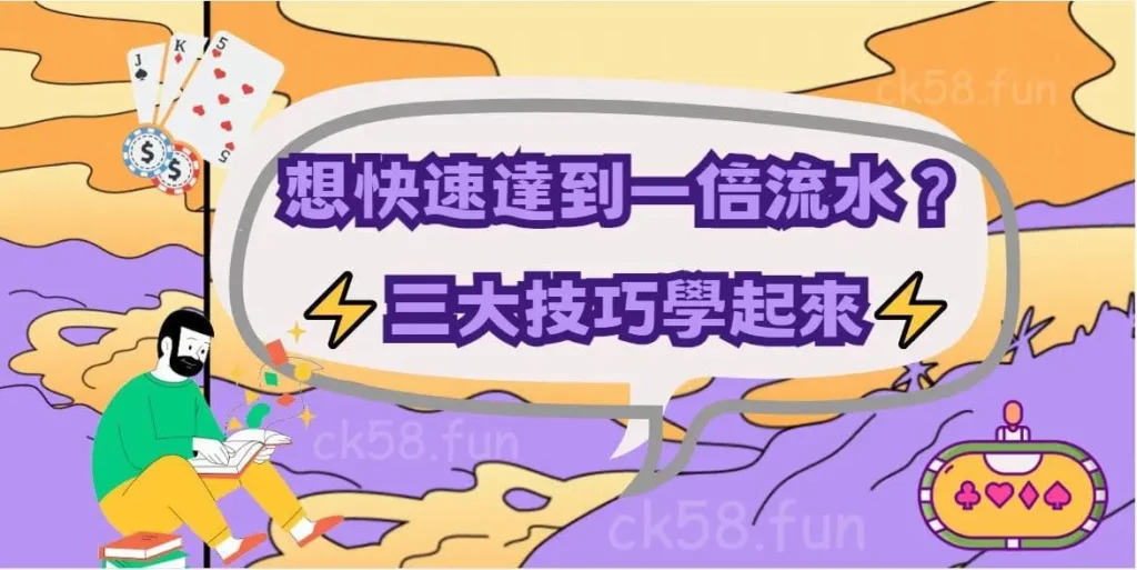 快速達到一倍流水的三大技巧教學 快速達到一倍流水的三大技巧教學