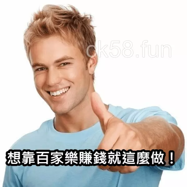 想靠百家樂賺錢，你可以跟著以下這幾點一起做！