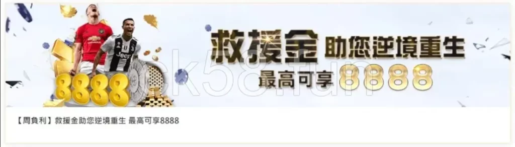 救援金8888，讓你不再害怕輸到脫褲子啦