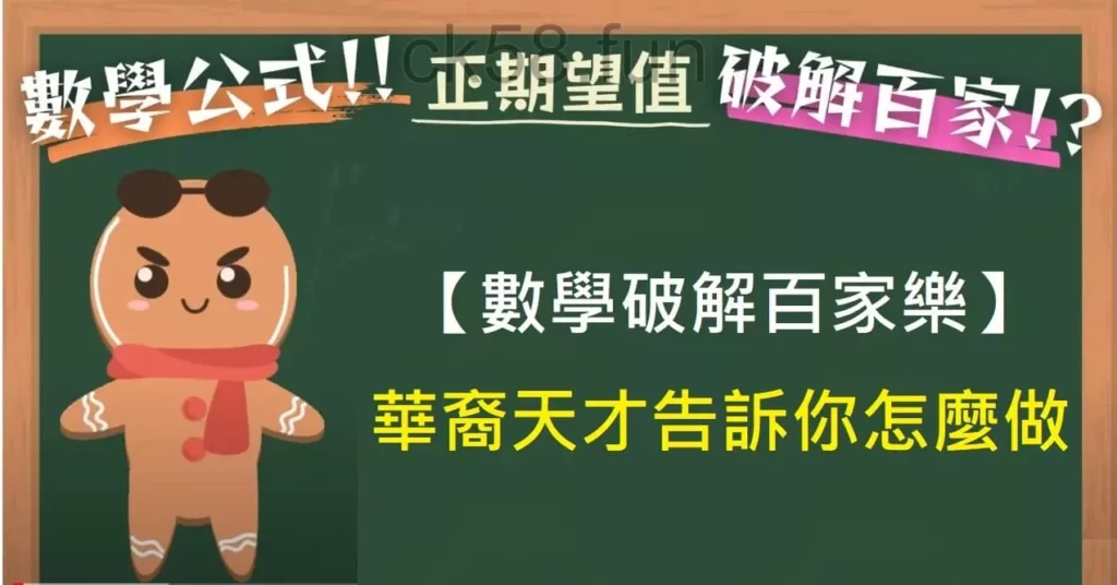 數學破解百家樂其實很簡單？華裔天才告訴你怎麼算！