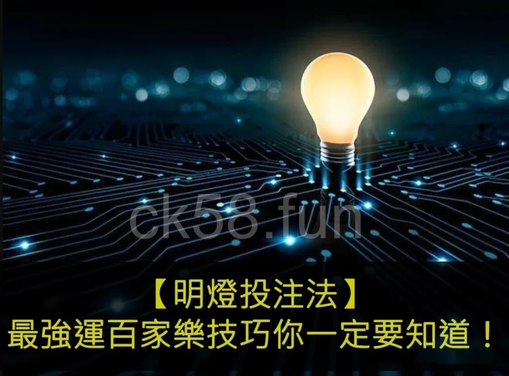 明燈投注法，最強運百家樂技巧你一定要知道！