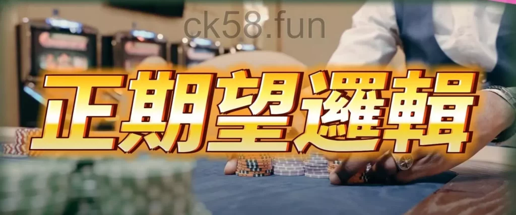 正期望值怎麼扭轉牌局？百家樂算牌公式告訴你！