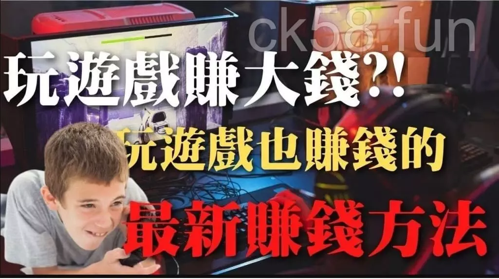 玩遊戲賺錢是真的嗎？最新賺錢方法都在這裡！