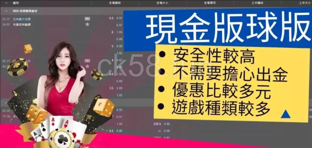 現金板球版的安全性更高，是目前普遍的博弈代理模式