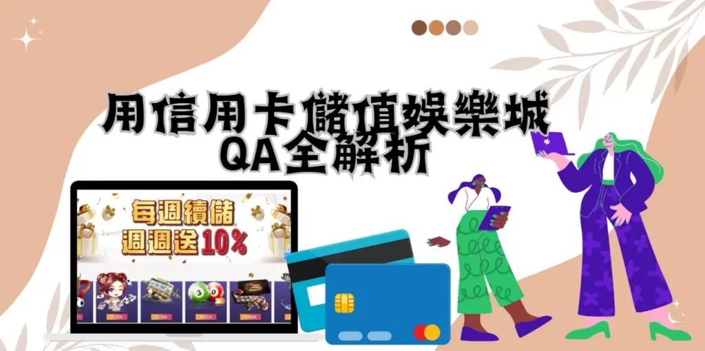 用信用卡儲值娛樂城QA全解析 用信用卡儲值娛樂城QA全解析