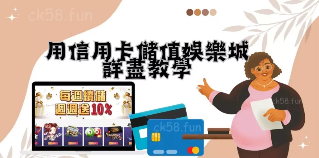 用信用卡儲值娛樂城詳盡教學 用信用卡儲值娛樂城詳盡教學