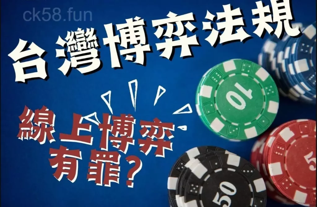 百家樂合法嗎？臺灣博弈法規告訴你！
