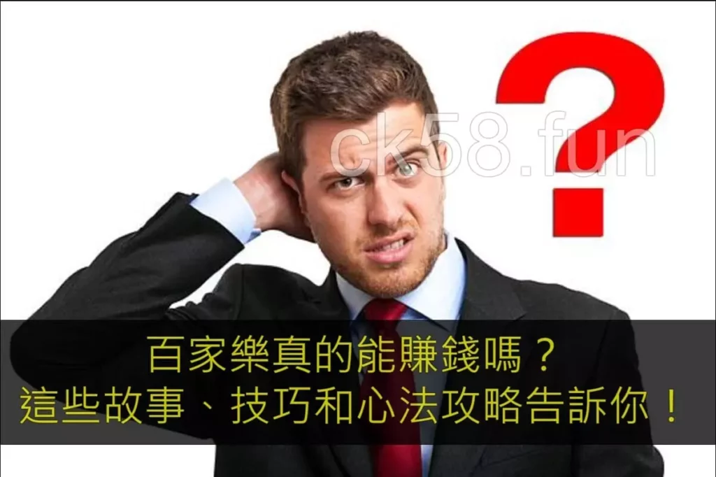 百家樂真的能賺錢嗎？這些故事、技巧和心法攻略告訴你！