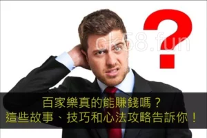 百家樂真的能賺錢嗎？這些故事、技巧和心法攻略告訴你！