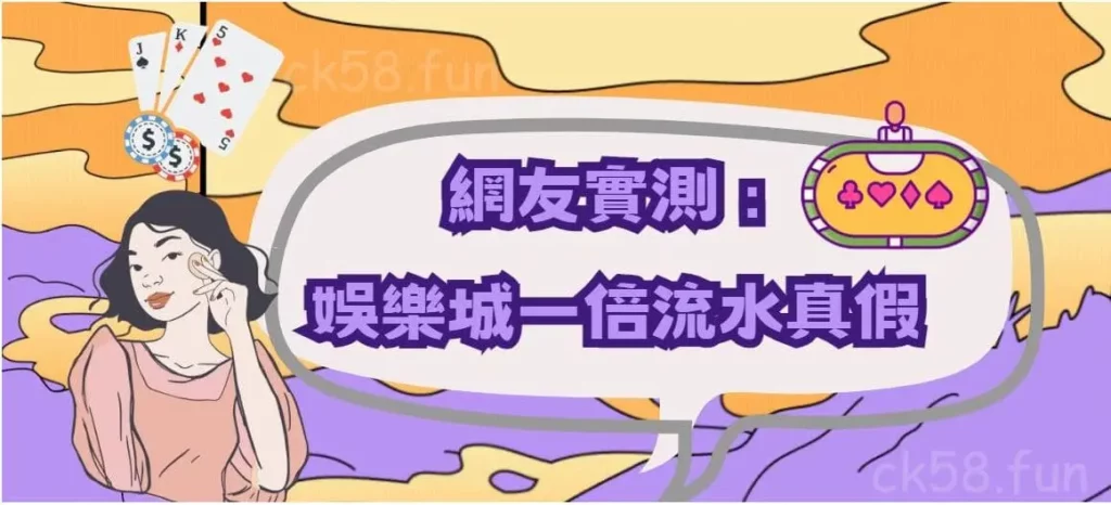 網友實測一倍流水真假 網友實測一倍流水真假