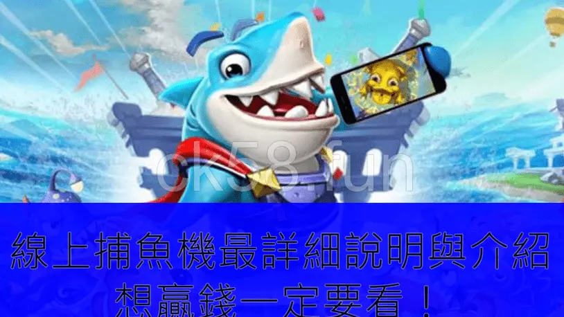 線上捕魚機最詳細說明與介紹，想贏錢一定要看！