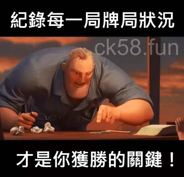 記錄每一局牌局的狀況，才是你獲勝的關鍵！