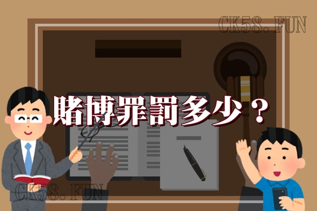 賭博罪罰多少？