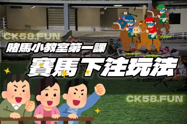 賽馬下注玩法說明
