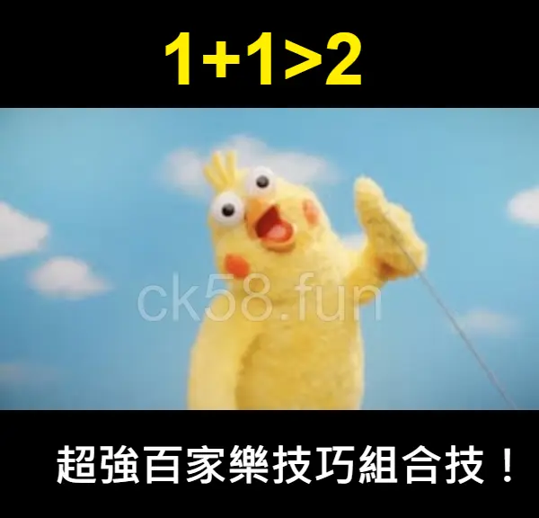 超強百家樂技巧組合技，一加一大於二！