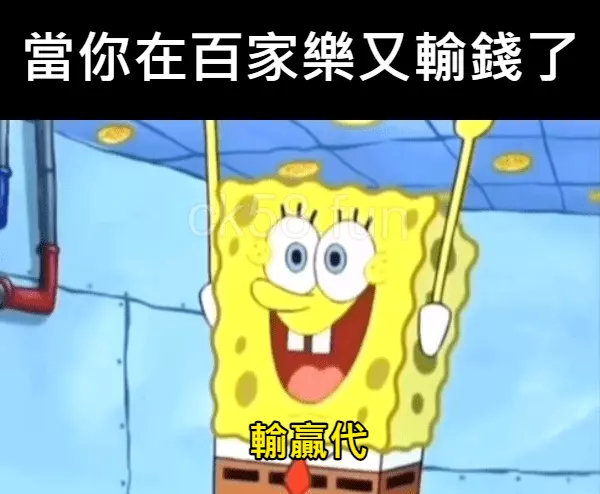 輸越多越好！輸贏代賺的就是玩家輸掉的籌碼傭金