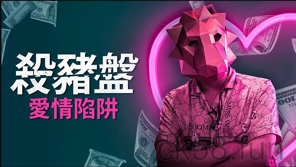 遇上百家樂殺豬盤事件你可要小心！被騙心還騙錢