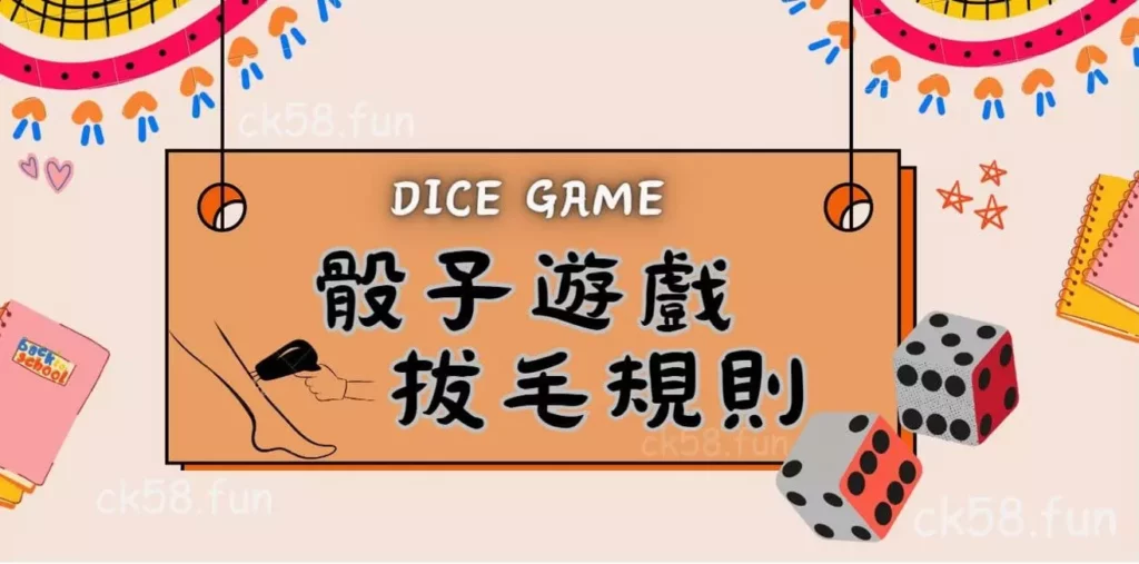 骰子遊戲拔毛規則