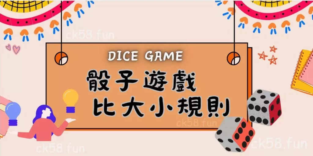 骰子遊戲比大小規則