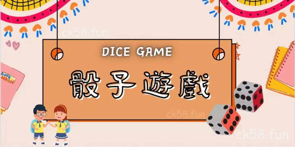 骰子遊戲規則介紹，一篇讓你掌握所有玩法！
