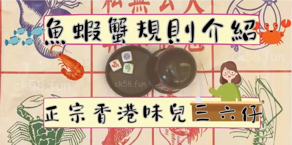 魚蝦蟹規則介紹