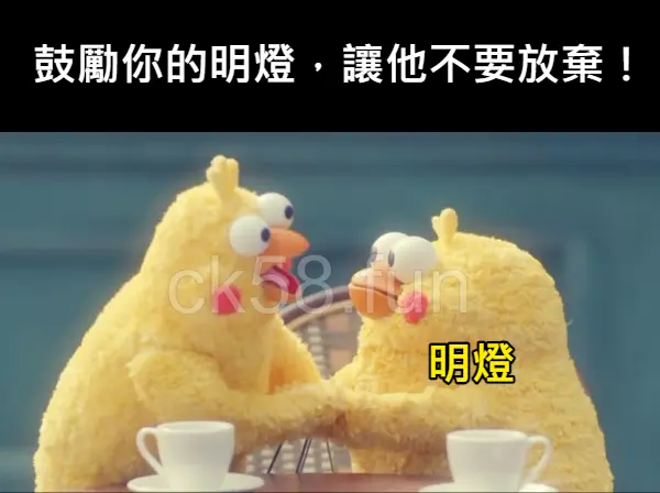 鼓勵你的明燈，讓他堅持下去不要放棄！