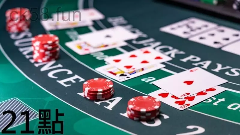 【21點】考驗玩家技巧和賭博經驗的高智商博奕遊戲