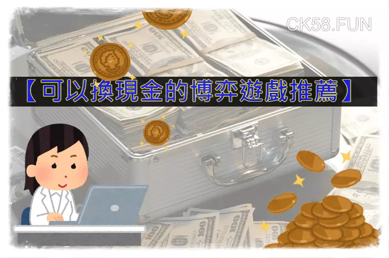 2023可以換現金的博弈遊戲推薦，你一定要知道！