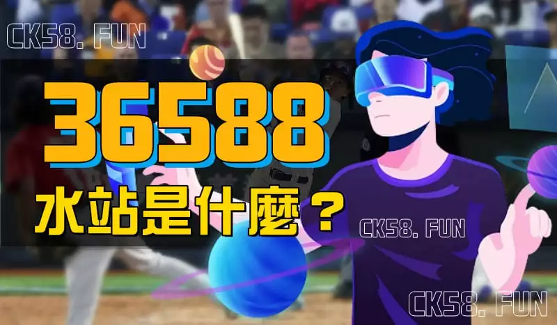 36588水站是什麼？