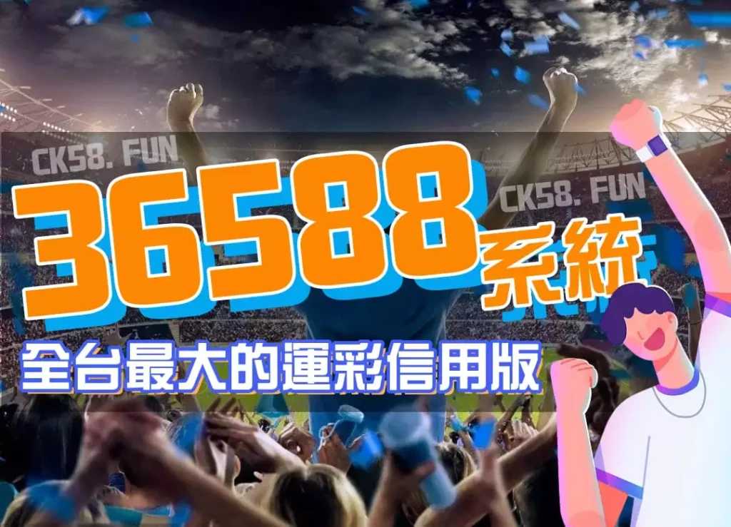 36588系統信用版平台