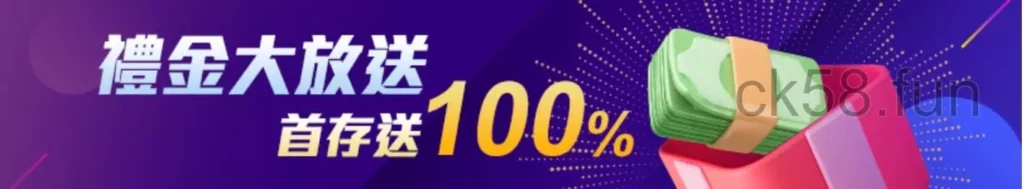 【首儲優惠】儲值1000送1000，100回饋等你來領