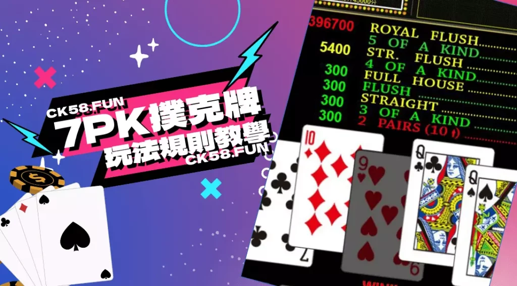 7PK撲克牌教學