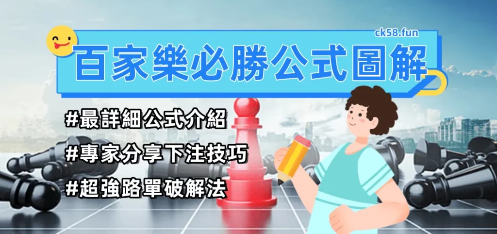 百家樂必勝公式圖解｜最詳細必中破解法一次告訴你！